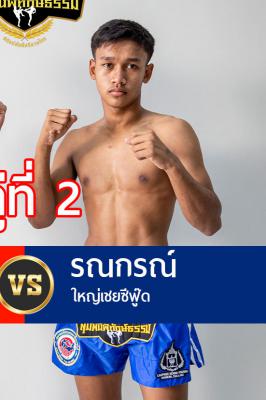 รณกรณ์ ใหญ่เชยซีฟู๊ด