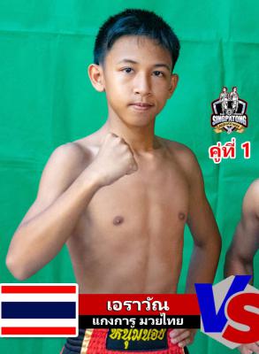 เอราวัณ แกงการูมวยไทย