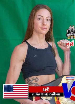 บรี ภูเก็ตสิงห์มวยไทย