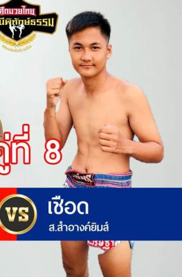 เชือด ส.สำอางค์ยิม