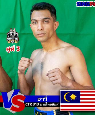อาวี CTR.313.มวยไทยยิมส์