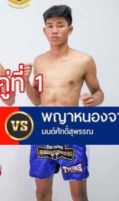 พญาหนองจาน มนต์ศักดิ์สุพรรณ