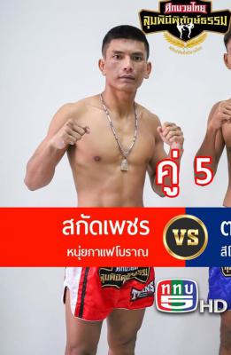 สกัดเพชร เอ็นนี่มวยไทย
