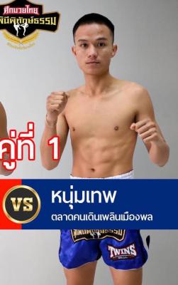 หนุ่มเทพ ตลาดคนเดินเพลินเมืองพล