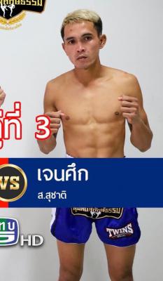เจนศึก ส.สุชาติ