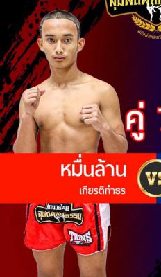 หมื่นล้าน เกียรติกำธร