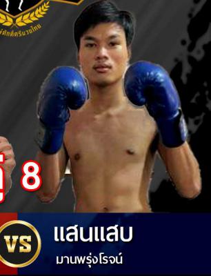 แสนแสบ มานพรุ่งโรจน์