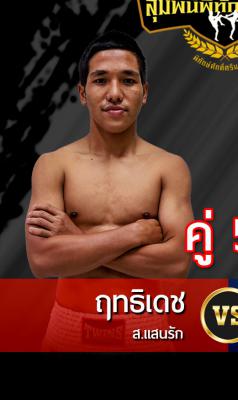 ฤทธิเดช ส.แสนรัก