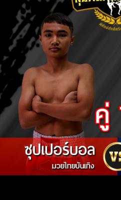 ซุปเปอร์บอล มวยไทยบันเทิง