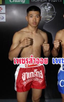 เพชรสำออย ปพีณภัทร