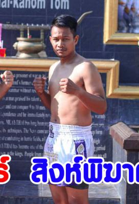 สิงห์พิฆาต ศ.ชัยเจริญ