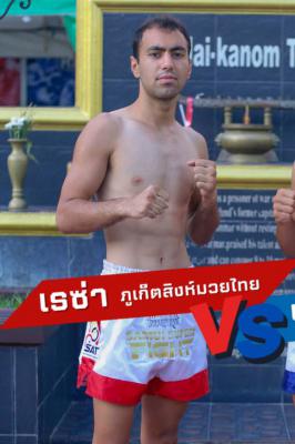 เรซ่า ภูเก็ตสิงห์มวยไทย