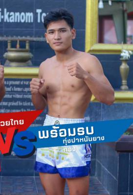 พร้อมรบ ทุ่งปาหนันยางทอง