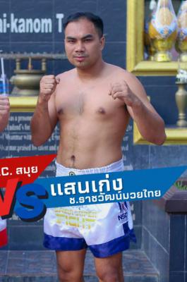 แสนเก่ง ช.ราชวัฒน์มวยไทย