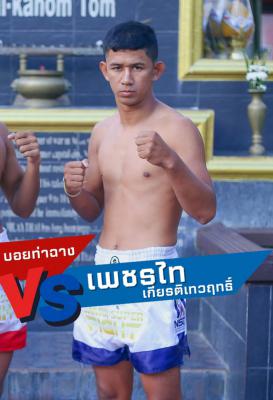 เพชรไท เกียรติเทวฤทธิ์