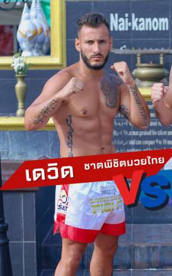 เดวิด ชาติพิชิตมวยไทย