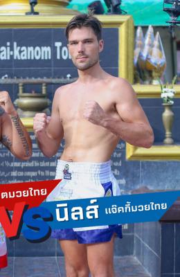 นิลส์ แจ็คกี้มวยไทย