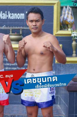 เดชขุนทด เรืองพิชัยมวยไทย