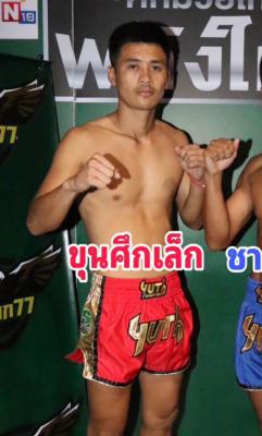 ขุนศึกเล็ก ส.สมหมาย
