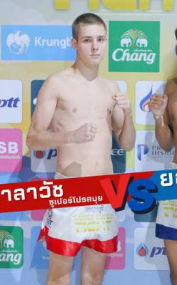 ซาลาวัช ซุปเปอร์โปรสมุย