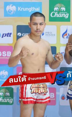 ลมใต้ ช้างนครศรี