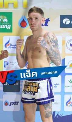 แจ็ค แสงมรกต