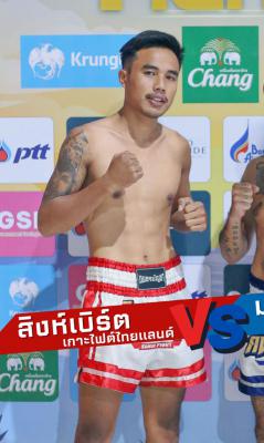 สิงห์เบิร์ต เกาะไฟต์ไทยแลนด์