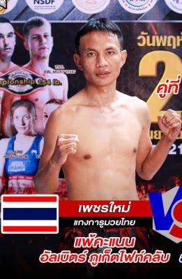 เพชรใหม่ แกงการูมวยไทย