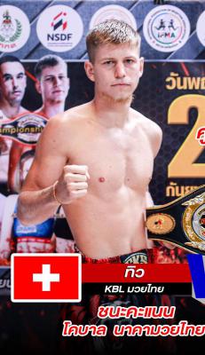 ทิว KBLมวยไทย