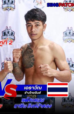 เอราวัณ ช้างไทยยิมส์