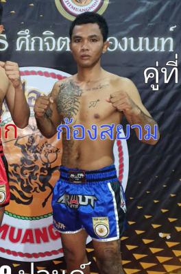 ก้องสยาม ก.กัมปนาท