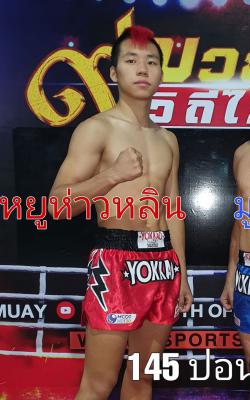 หยูห่าวหลิน ลูกสวนออโต้มวยไทย