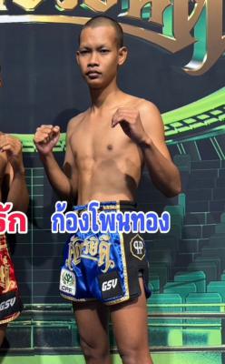 ก้องโพนทอง ลูกเจ้าพ่อเชียงขวัญ