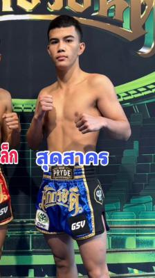 สุดสาคร อ.ประมวลศักดิ์