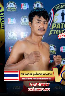 สิงห์ปฐพี ภูเก็ตสิงห์มวยไทย