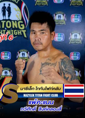 นาซีเล็ก ไททันไฟท์คลับ