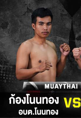 ก้องโนนทอง อบต.โนนทอง