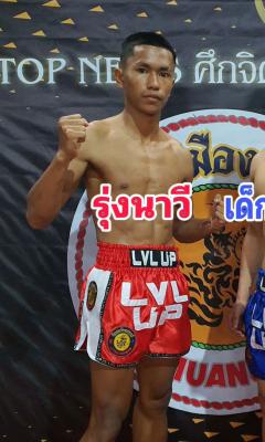 รุ่งนาวี ศิษย์กำนันป้อม