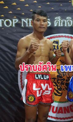ปราบอัศวิน ศิษย์นายกสมศักดิ์