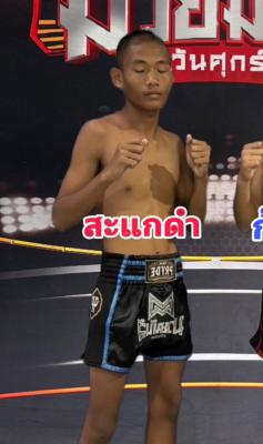 สะแกดำ ศิษย์อาจารย์ต่าย