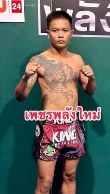 เพชรพลังใหม่ ป.ศิริพงษ์
