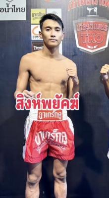 สิงห์พยัคฆ์ กิตติเมืองสตูล