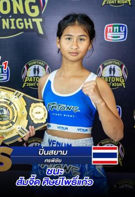 ปิ่นสยาม ศรพิชัย