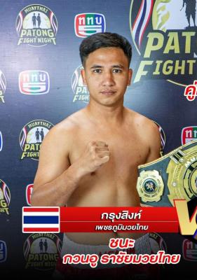 กรุงสิงห์ เพขรภูมิมวยไทย