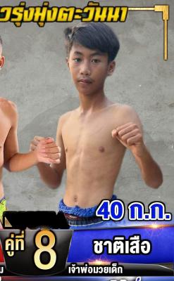 ชาติเสือ เจ้าพ่อมวยเด็ก