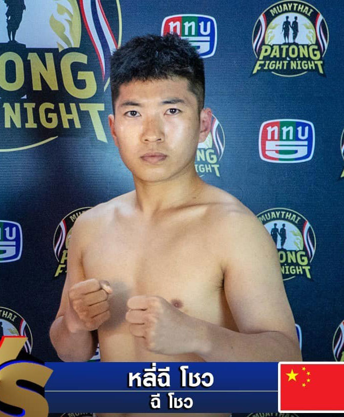 หลี่ฉี โชว T.Y.มวยไทย