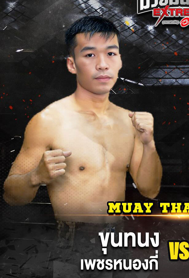 ขุนทนง เพชรหนองกี่