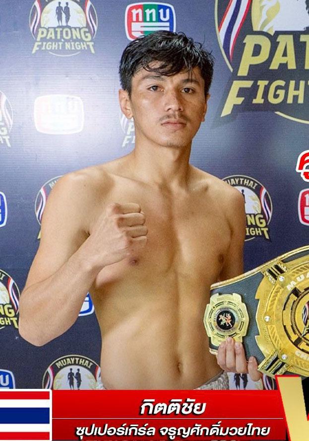 กิตติชัย ซุปเปอร์เกิร์ล จรูญศักดิ์มวยไทย
