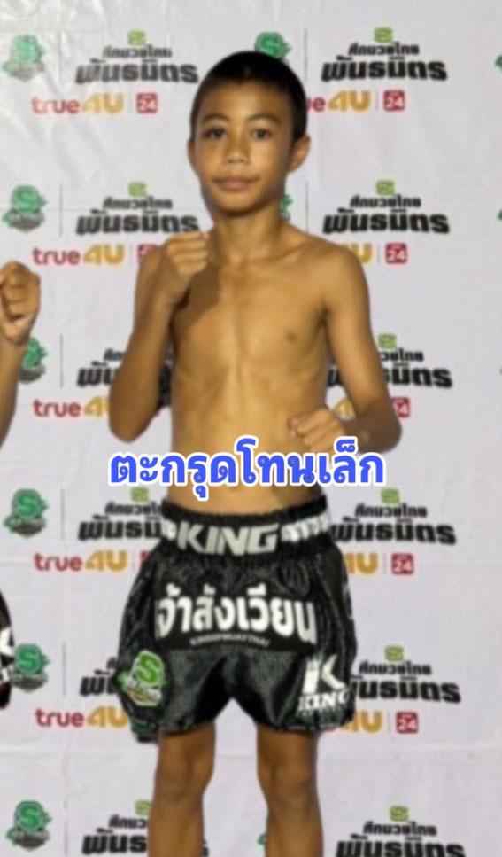 ตะกรุดโทนเล็ก ส.ตะกรุดโทน