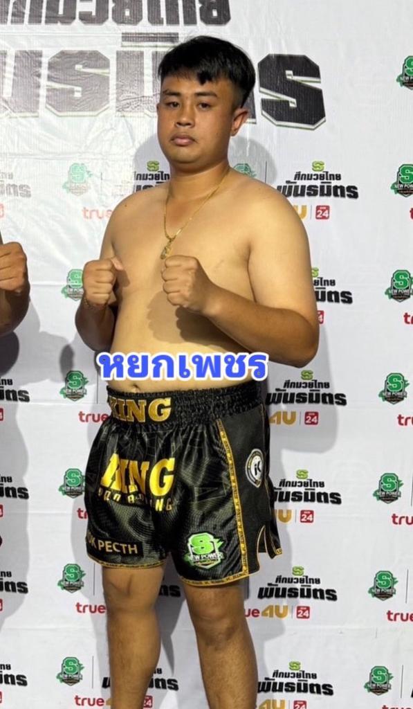 หยกเพชร ส.ศักดิ์นรินทร์